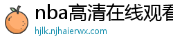 nba高清在线观看免费